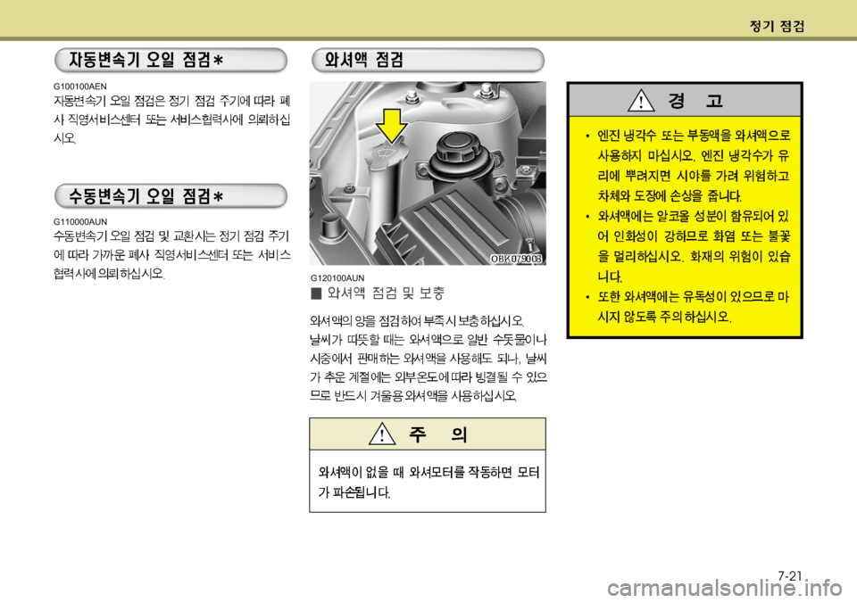 Hyundai Genesis Coupe 2011  제네시스 쿠페 BK - 사용 설명서 (in Korean) 7-21
G100100AEN
G110000AUN
G120100AUN  
