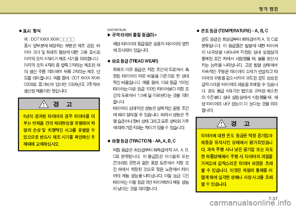 Hyundai Genesis Coupe 2011  제네시스 쿠페 BK - 사용 설명서 (in Korean) 7-37
G201007AUN 