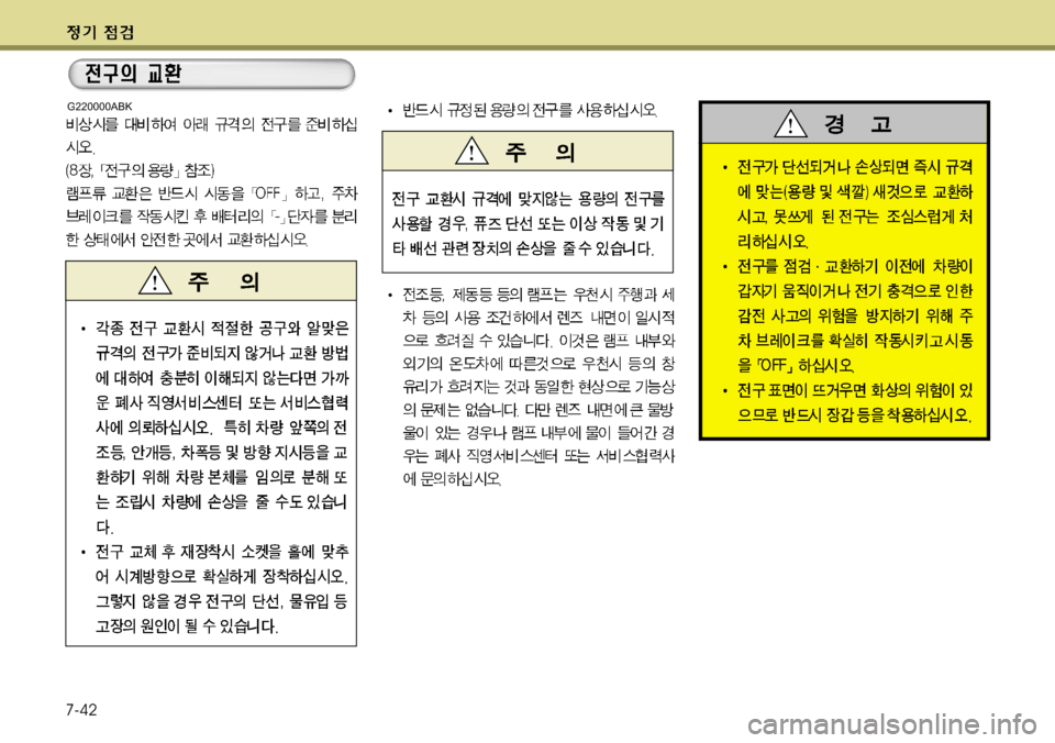 Hyundai Genesis Coupe 2011  제네시스 쿠페 BK - 사용 설명서 (in Korean) 7-42
G220000ABK 