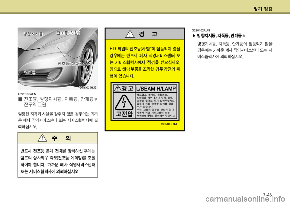 Hyundai Genesis Coupe 2011  제네시스 쿠페 BK - 사용 설명서 (in Korean) 7-43
G220100AEN
G220102AUN  