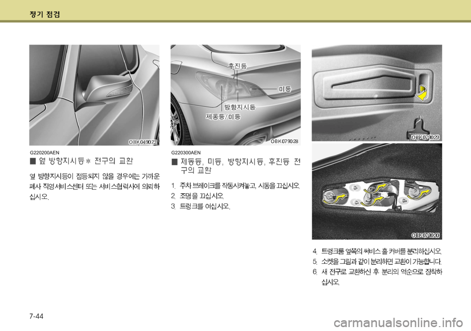 Hyundai Genesis Coupe 2011  제네시스 쿠페 BK - 사용 설명서 (in Korean) 7-44
G220300AENG220200AEN     