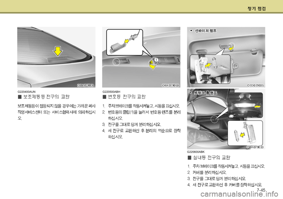Hyundai Genesis Coupe 2011  제네시스 쿠페 BK - 사용 설명서 (in Korean) 7-45
G220400AUNG220500ABH
G220600ABK     