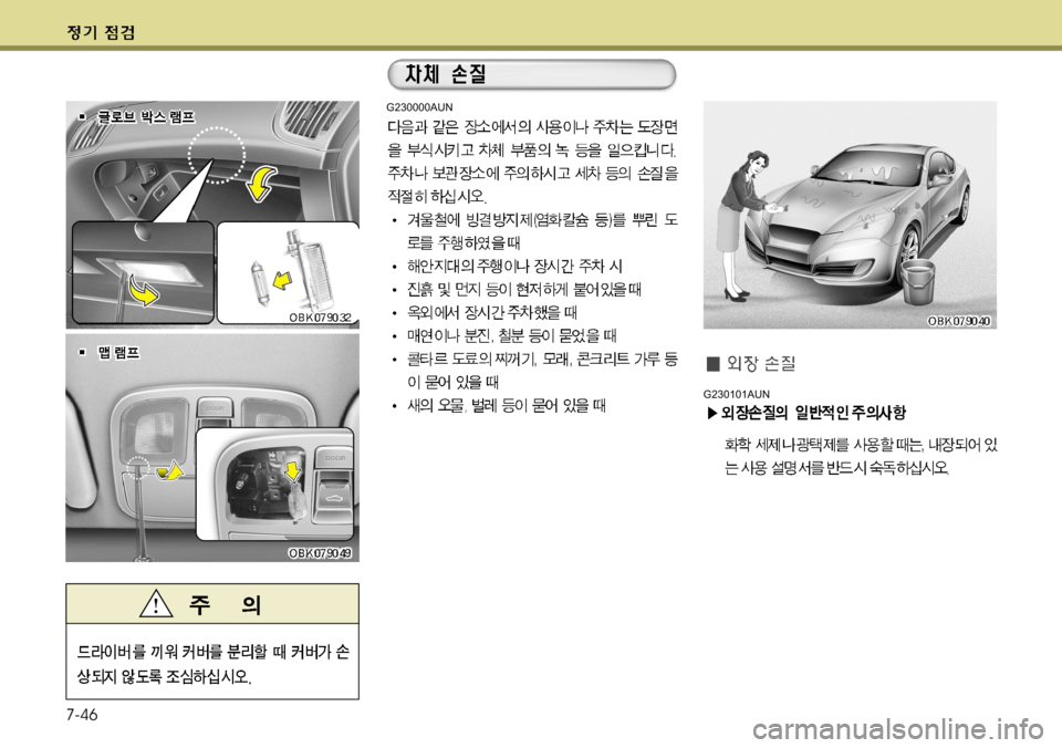 Hyundai Genesis Coupe 2011  제네시스 쿠페 BK - 사용 설명서 (in Korean) 7-46
G230101AUN
G230000AUN    
