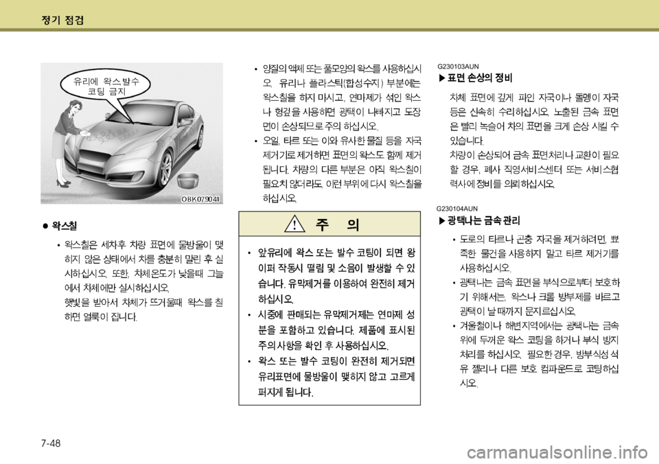 Hyundai Genesis Coupe 2011  제네시스 쿠페 BK - 사용 설명서 (in Korean) 7-48
G230104AUN
G230103AUN  