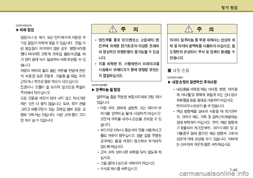 Hyundai Genesis Coupe 2011  제네시스 쿠페 BK - 사용 설명서 (in Korean) 7-49
G230105AUNG230106ABK
G230201ABH 