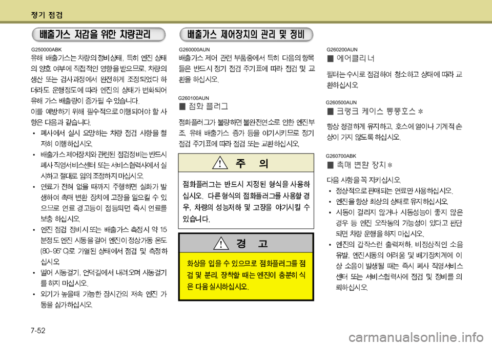Hyundai Genesis Coupe 2011  제네시스 쿠페 BK - 사용 설명서 (in Korean) 7-52
G260500AUN
G260700ABK
G250000ABK
G260100AUN
G260000AUNG260200AUN 