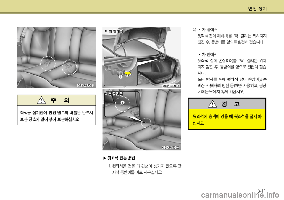 Hyundai Genesis Coupe 2011 제네시스 쿠페 BK - 사용 설명서 (in Korean) 3-11 Hyundai Genesis Coupe 2011 제네시스 쿠페 BK - 사용 설명서 (in Korean) 3-11