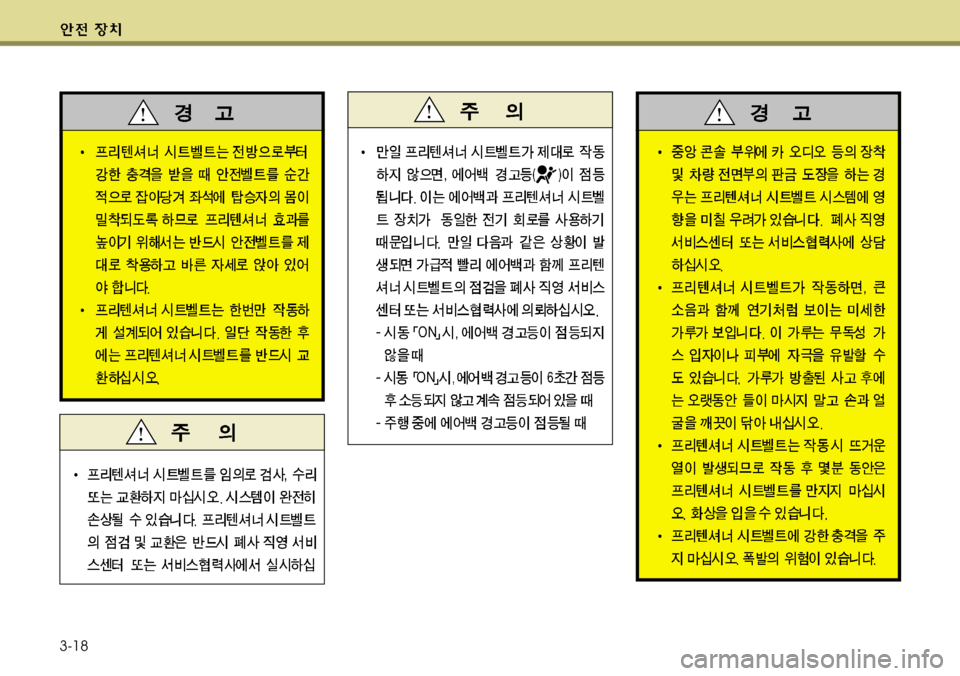 Hyundai Genesis Coupe 2011 제네시스 쿠페 BK - 사용 설명서 (in Korean) 3-18 Hyundai Genesis Coupe 2011 제네시스 쿠페 BK - 사용 설명서 (in Korean) 3-18