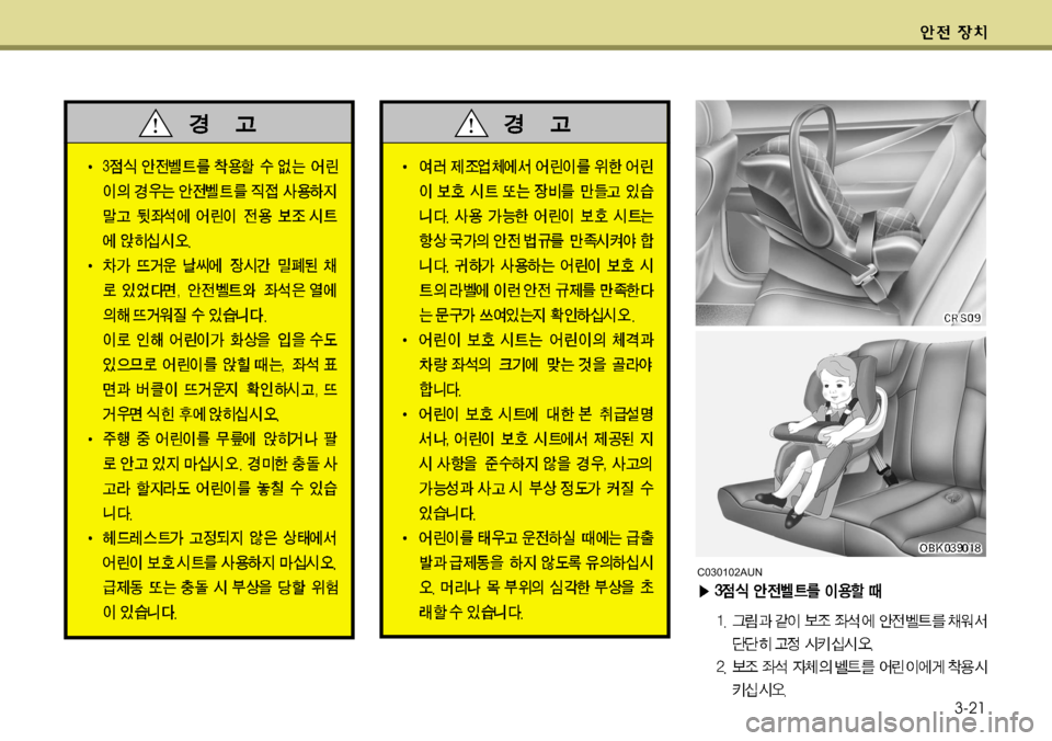 Hyundai Genesis Coupe 2011 제네시스 쿠페 BK - 사용 설명서 (in Korean) 3-21
C030102AUN Hyundai Genesis Coupe 2011 제네시스 쿠페 BK - 사용 설명서 (in Korean) 3-21
C030102AUN