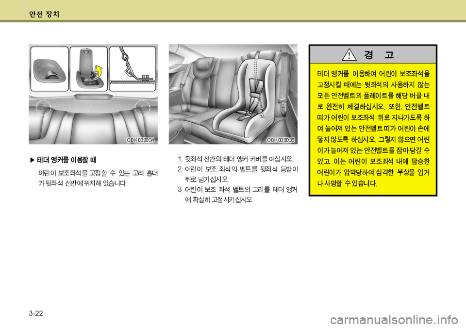 Hyundai Genesis Coupe 2011 제네시스 쿠페 BK - 사용 설명서 (in Korean) 3-22 Hyundai Genesis Coupe 2011 제네시스 쿠페 BK - 사용 설명서 (in Korean) 3-22