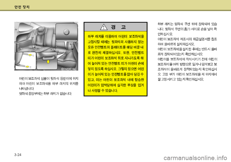 Hyundai Genesis Coupe 2011 제네시스 쿠페 BK - 사용 설명서 (in Korean) 3-24 Hyundai Genesis Coupe 2011 제네시스 쿠페 BK - 사용 설명서 (in Korean) 3-24