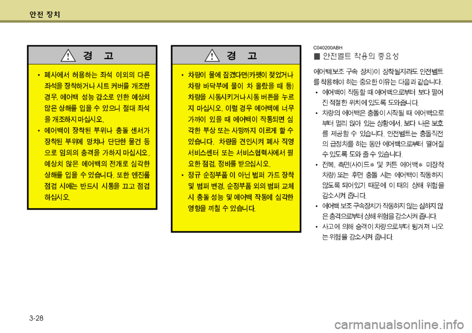 Hyundai Genesis Coupe 2011 제네시스 쿠페 BK - 사용 설명서 (in Korean) 3-28
C040200ABH Hyundai Genesis Coupe 2011 제네시스 쿠페 BK - 사용 설명서 (in Korean) 3-28
C040200ABH