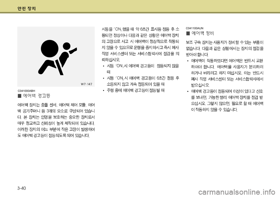 Hyundai Genesis Coupe 2011 제네시스 쿠페 BK - 사용 설명서 (in Korean) 3-40
C041100AUN
C041000ABH Hyundai Genesis Coupe 2011 제네시스 쿠페 BK - 사용 설명서 (in Korean) 3-40
C041100AUN
C041000ABH