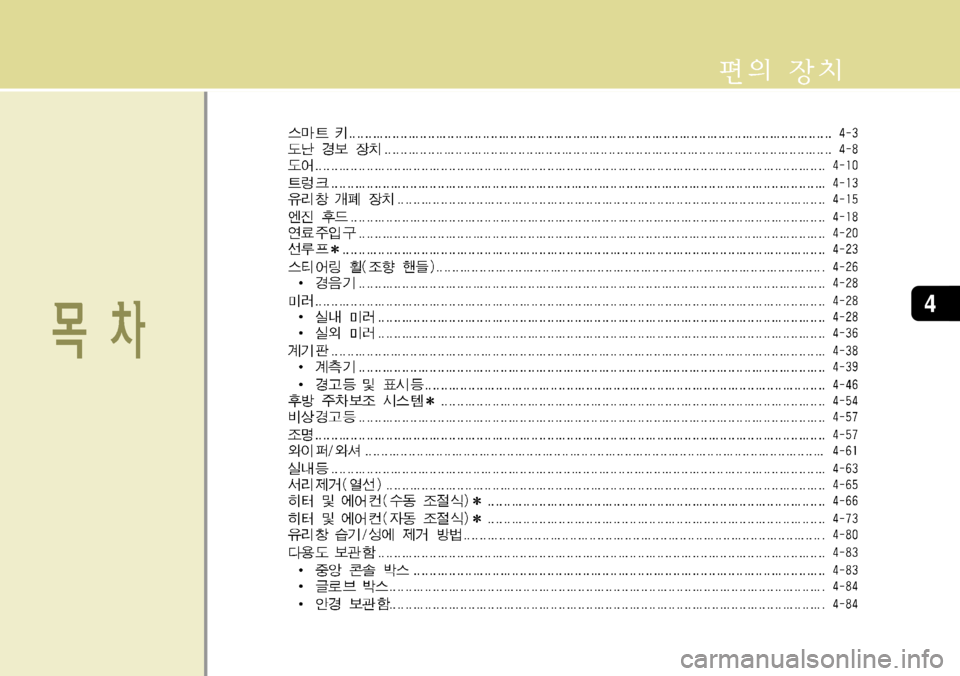 Hyundai Genesis Coupe 2011 제네시스 쿠페 BK - 사용 설명서 (in Korean) 4 Hyundai Genesis Coupe 2011 제네시스 쿠페 BK - 사용 설명서 (in Korean) 4