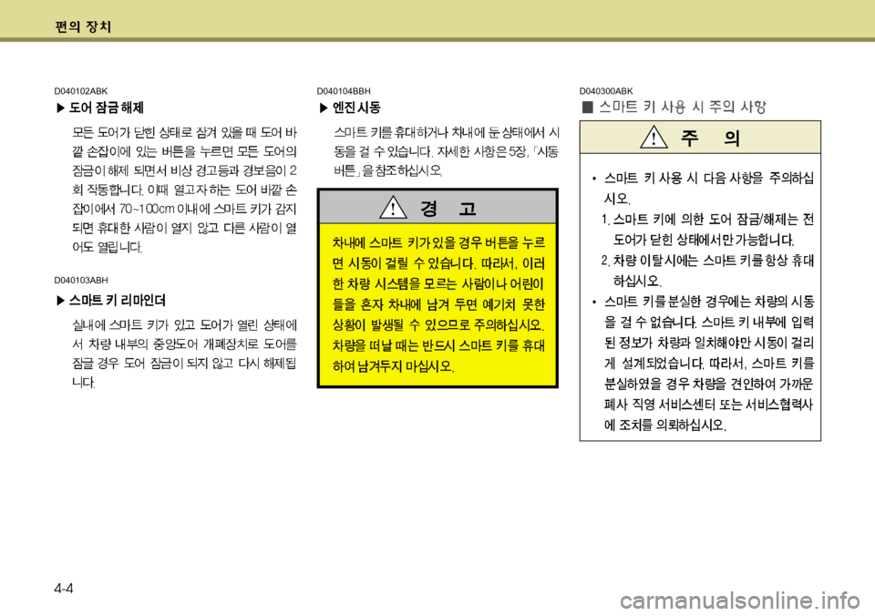 Hyundai Genesis Coupe 2011 제네시스 쿠페 BK - 사용 설명서 (in Korean) 4-4
D040300ABKD040104BBHD040102ABK
D040103ABH Hyundai Genesis Coupe 2011 제네시스 쿠페 BK - 사용 설명서 (in Korean) 4-4
D040300ABKD040104BBHD040102ABK
D040103ABH