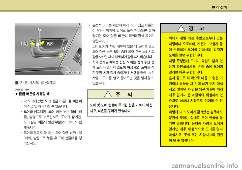 Hyundai Genesis Coupe 2011  제네시스 쿠페 BK - 사용 설명서 (in Korean) 4-11
D050201ABK  