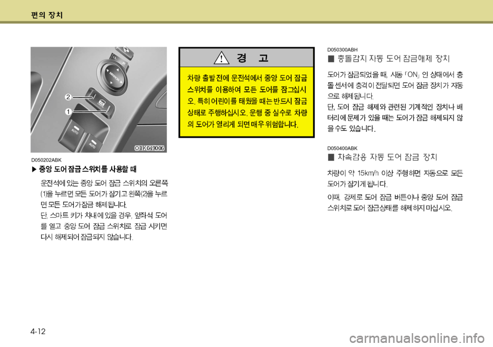 Hyundai Genesis Coupe 2011  제네시스 쿠페 BK - 사용 설명서 (in Korean) 4-12
D050400ABK
D050300ABH
D050202ABK  