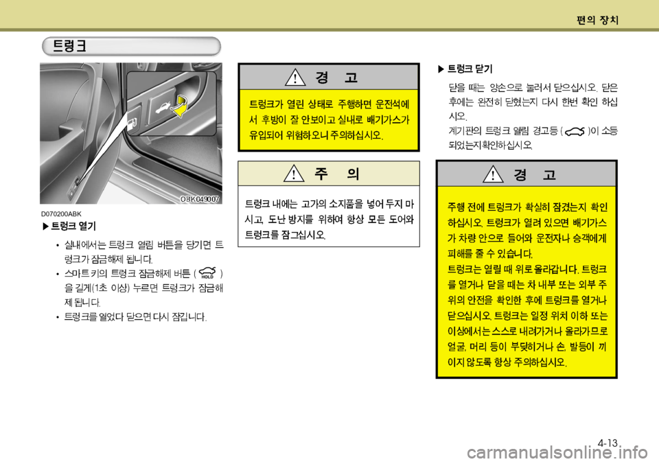 Hyundai Genesis Coupe 2011  제네시스 쿠페 BK - 사용 설명서 (in Korean) 4-13
D070200ABK  