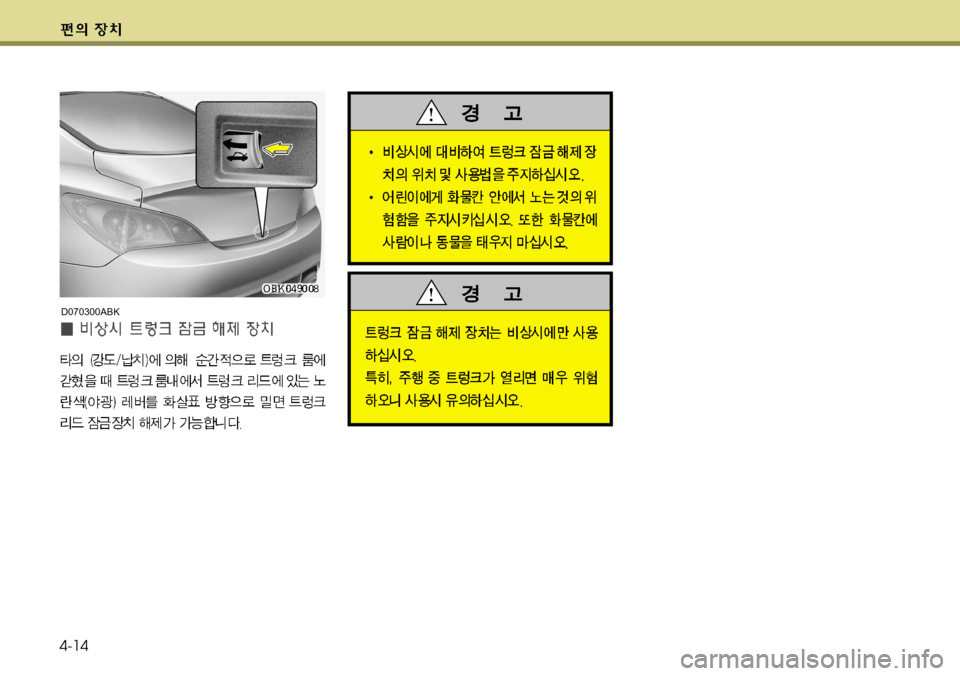 Hyundai Genesis Coupe 2011  제네시스 쿠페 BK - 사용 설명서 (in Korean) 4-14
D070300ABK  