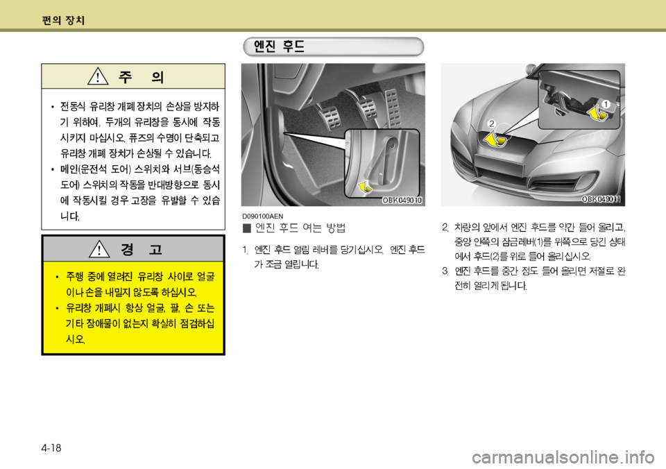 Hyundai Genesis Coupe 2011 제네시스 쿠페 BK - 사용 설명서 (in Korean) 4-18
D090100AEN Hyundai Genesis Coupe 2011 제네시스 쿠페 BK - 사용 설명서 (in Korean) 4-18
D090100AEN