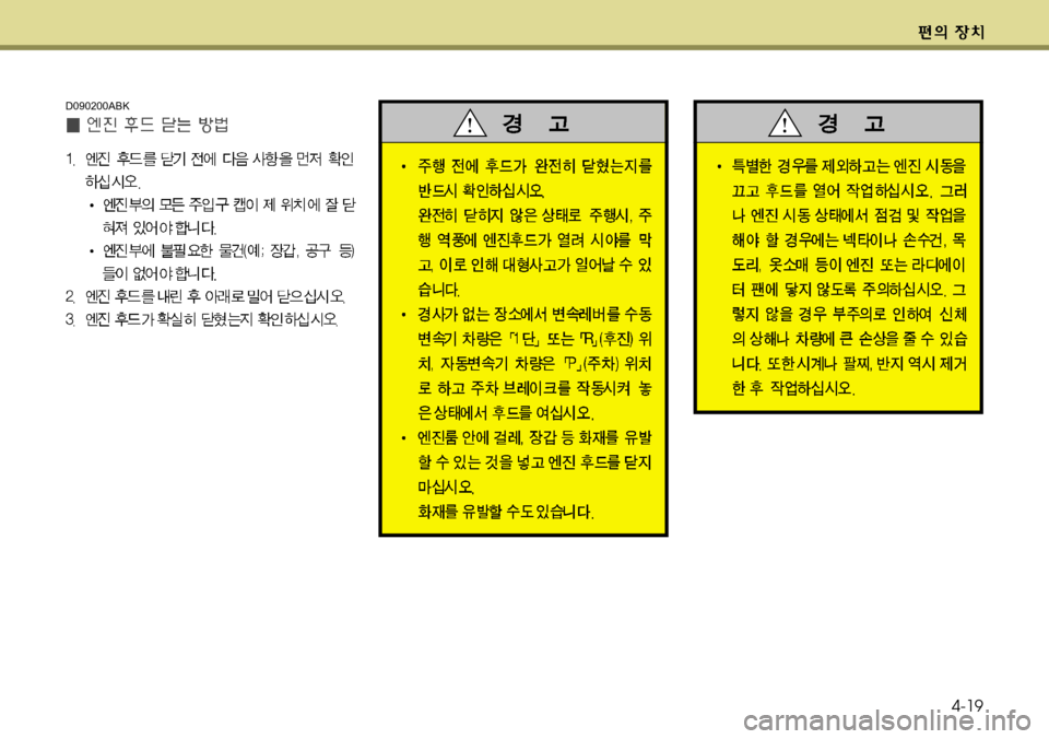 Hyundai Genesis Coupe 2011 제네시스 쿠페 BK - 사용 설명서 (in Korean) 4-19
D090200ABK Hyundai Genesis Coupe 2011 제네시스 쿠페 BK - 사용 설명서 (in Korean) 4-19
D090200ABK