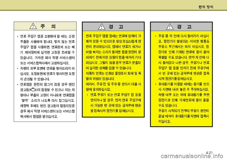 Hyundai Genesis Coupe 2011 제네시스 쿠페 BK - 사용 설명서 (in Korean) 4-21 Hyundai Genesis Coupe 2011 제네시스 쿠페 BK - 사용 설명서 (in Korean) 4-21
