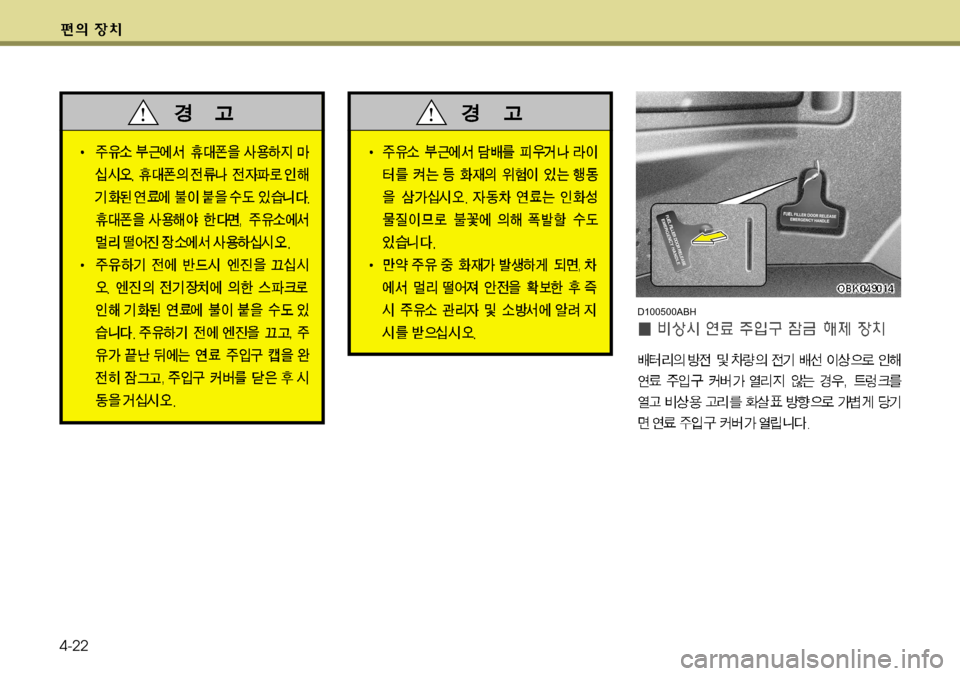 Hyundai Genesis Coupe 2011 제네시스 쿠페 BK - 사용 설명서 (in Korean) 4-22
D100500ABH Hyundai Genesis Coupe 2011 제네시스 쿠페 BK - 사용 설명서 (in Korean) 4-22
D100500ABH