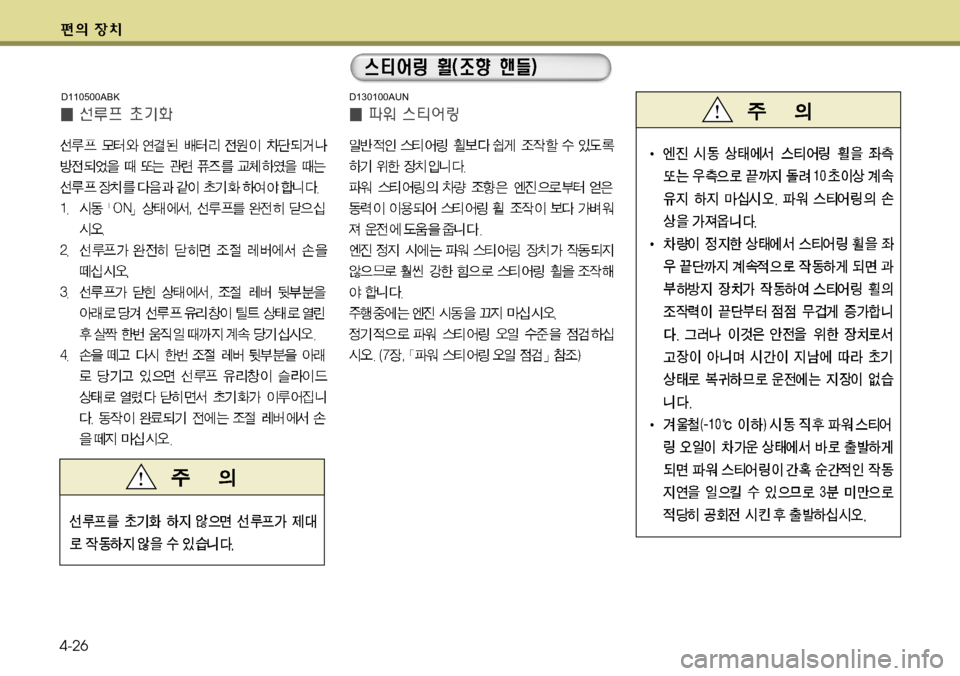 Hyundai Genesis Coupe 2011 제네시스 쿠페 BK - 사용 설명서 (in Korean) 4-26
D130100AUND110500ABK Hyundai Genesis Coupe 2011 제네시스 쿠페 BK - 사용 설명서 (in Korean) 4-26
D130100AUND110500ABK