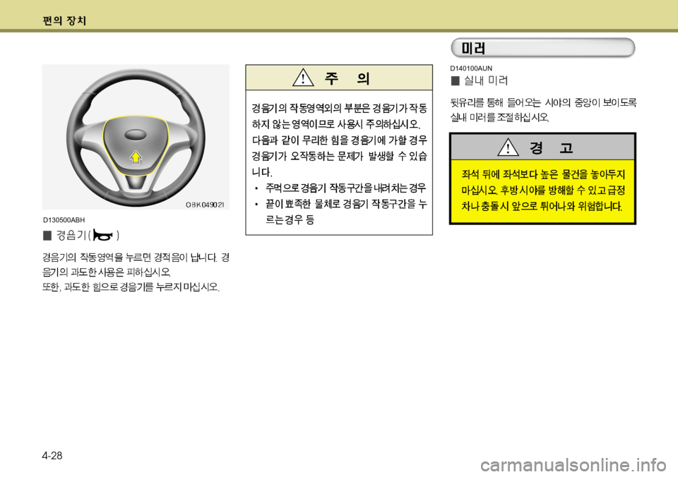 Hyundai Genesis Coupe 2011 제네시스 쿠페 BK - 사용 설명서 (in Korean) 4-28
D140100AUN
D130500ABH Hyundai Genesis Coupe 2011 제네시스 쿠페 BK - 사용 설명서 (in Korean) 4-28
D140100AUN
D130500ABH