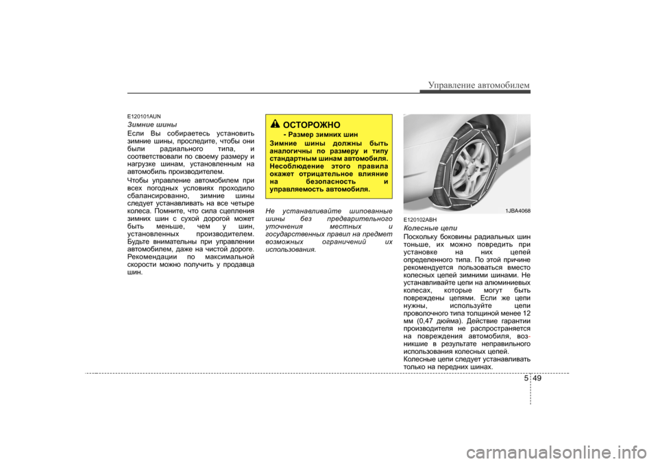 Hyundai Genesis Coupe 2009  Инструкция по эксплуатации (in Russian) 549
УijZ\eеgие Z\тhfh[иeеf
E 120 101AUN
Abfgb_  rbgu
?keb  <u  kh[bjZ_l_kv  mklZgh\blv
abfgb_  rbgu , ijhke_^bl_ , qlh