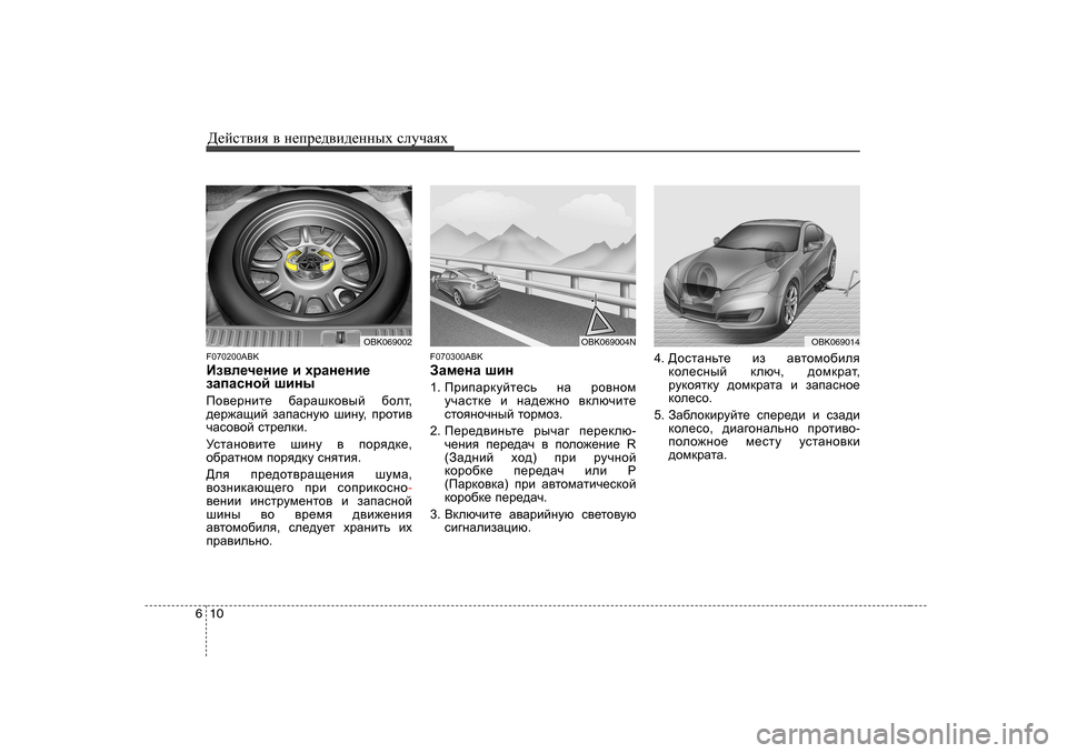 Hyundai Genesis Coupe 2009  Инструкция по эксплуатации (in Russian) Д_cklвbя в  н_ij_^вb^_нных  kлmчаях
10
6
F070200ABK 
Ba\e_q_gb_  b  ojZg_gb_
aZiZkghc  rbgu
Ih\_jgbl_  [ZjZrdh\uc  [h