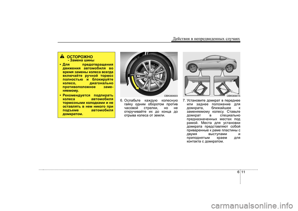 Hyundai Genesis Coupe 2009  Инструкция по эксплуатации (in Russian) 611
Д_cklвbя
 в  н_ij_^вb^_нных  kлmчаях
6.  HkeZ[vl_  dZ`^mx  dhe_kgmx
]Zcdm  h^gbf  h[hjhlhf  ijhlb\
qZkh\hc  kl