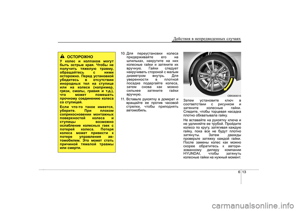 Hyundai Genesis Coupe 2009  Инструкция по эксплуатации (in Russian) 613
Д_cklвbя
 в  н_ij_^вb^_нных  kлmчаях
1 0.  >ey  i_j_mklZgh\db  dhe_kZ
ijb^_j`b\Zcl_  _]h  gZ
ribevdZo , gZdjmlb