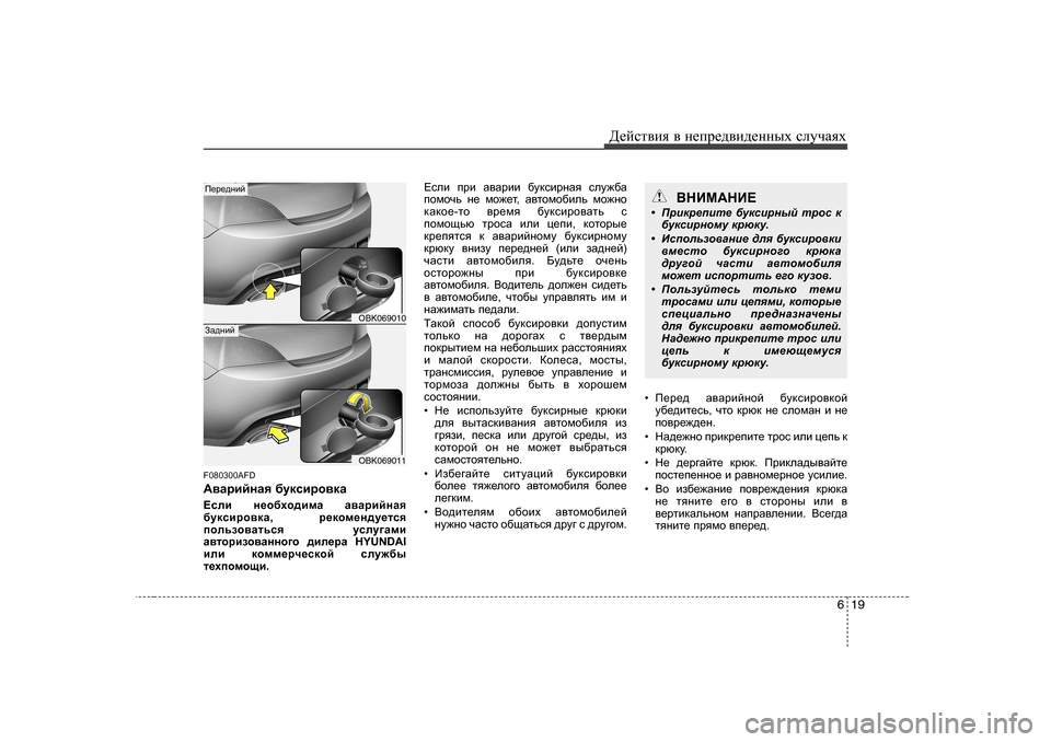 Hyundai Genesis Coupe 2009  Инструкция по эксплуатации (in Russian) 619
Д_cklвbя
 в  н_ij_^вb^_нных  kлmчаях
F080300AFD 
:\ZjbcgZy  [mdkbjh\dZ
?keb  g_h[oh^bfZ  Z\ZjbcgZy
[mdkbjh\dZ , j