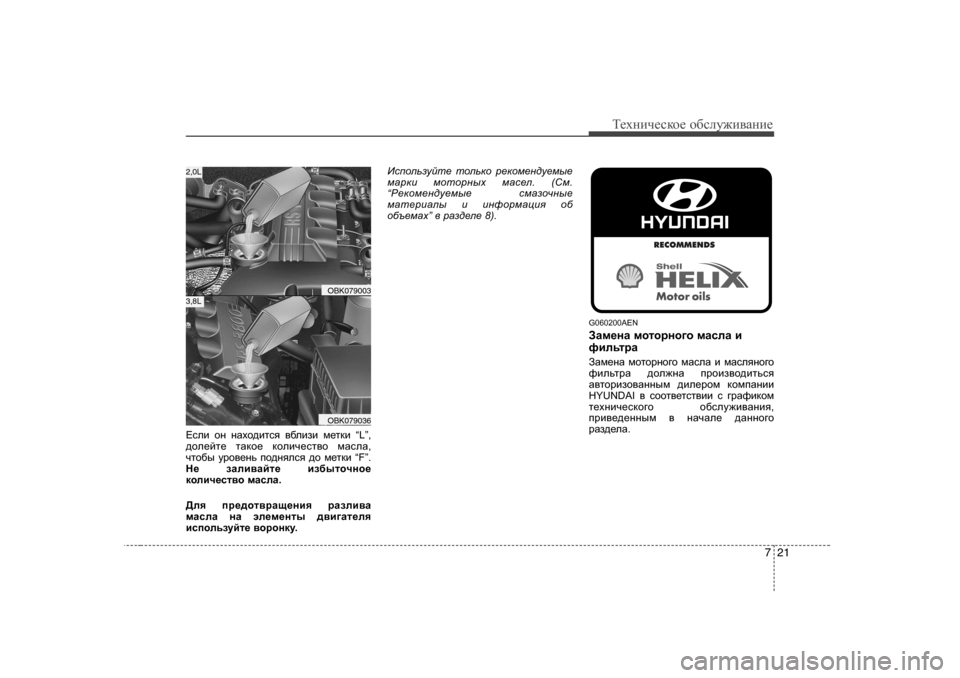 Hyundai Genesis Coupe 2009  Инструкция по эксплуатации (in Russian) 721
Т_хgич_сdh_ h[сeу`и\Zgи_
?keb  hg  gZoh^blky  \[ebab  f_ldb  “L”,
^he_cl_  lZdh_  dhebq_kl\h  fZkeZ ,
qlh[u  m