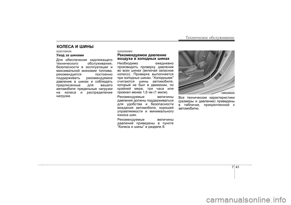 Hyundai Genesis Coupe 2009  Инструкция по эксплуатации (in Russian) 741
Т_хgич_сdh_ h[сeу`и\Zgи_
DHE?K:  B  RBGU
G200 100AUN
Moh^  aZ  rbgZfb
>ey  h[_ki_q_gby  gZ^e_`Zs_]h
l_ogbq_kdh]h 