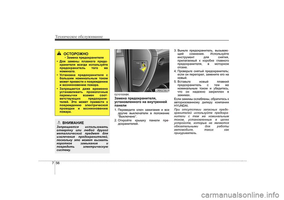 Hyundai Genesis Coupe 2009  Инструкция по эксплуатации (in Russian) Т_хgич_сdh_ h[сeу`и\Zgи_
56
7
G2 10100ABK
AZf_gZ  ij_^hojZgbl_ey ,
mklZgh\e_ggh]h  gZ  \gmlj_gg_c
iZg_eb 1 .  I_j_\_^
