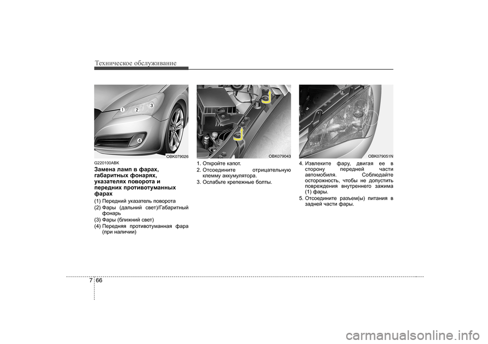 Hyundai Genesis Coupe 2009  Инструкция по эксплуатации (in Russian) Т_хgич_сdh_ h[сeу`и\Zgи_
66
7
G220 100ABK
AZf_gZ  eZfi  \  nZjZo ,
]Z[Zjblguo  nhgZjyo ,
mdZaZl_eyo  ih\hjhlZ  b
i_j_^g