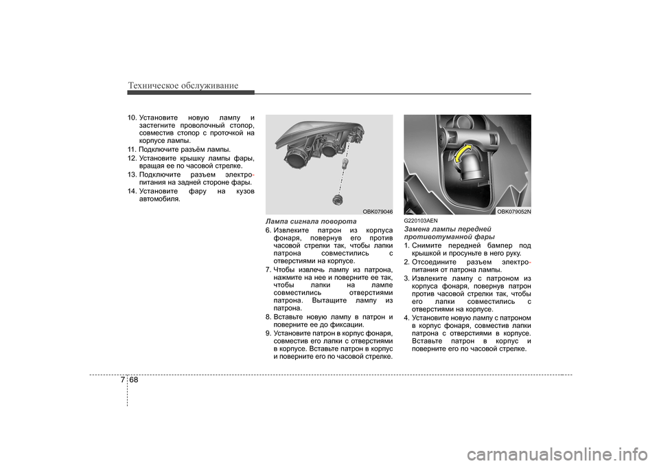 Hyundai Genesis Coupe 2009  Инструкция по эксплуатации (in Russian) Т_хgич_сdh_ h[сeу`и\Zgи_
68
7
1 0.  MklZgh\bl_  gh\mx  eZfim  b
aZkl_]gbl_  ijh\hehqguc  klhihj ,
kh\f_klb\  klhih