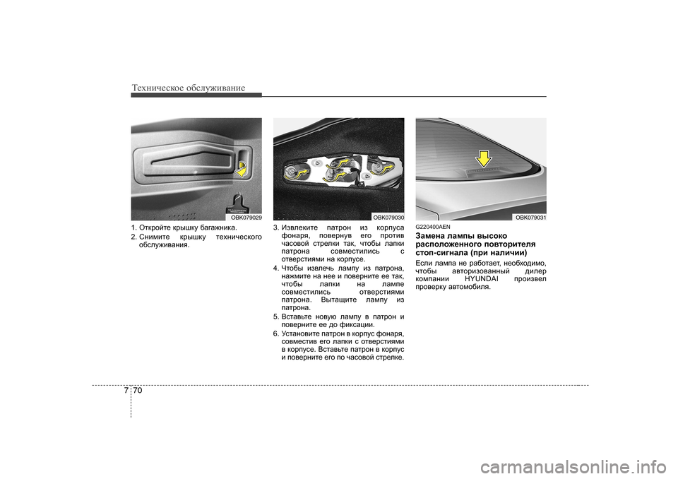 Hyundai Genesis Coupe 2009  Инструкция по эксплуатации (in Russian) Т_хgич_сdh_ h[сeу`и\Zgи_
70
7
1 .  Hldjhcl_  djurdm  [Z]Z`gbdZ .
2.  Kgbfbl_  djurdm  l_ogbq_kdh]h
h[kem`b\Zgby . 3. 