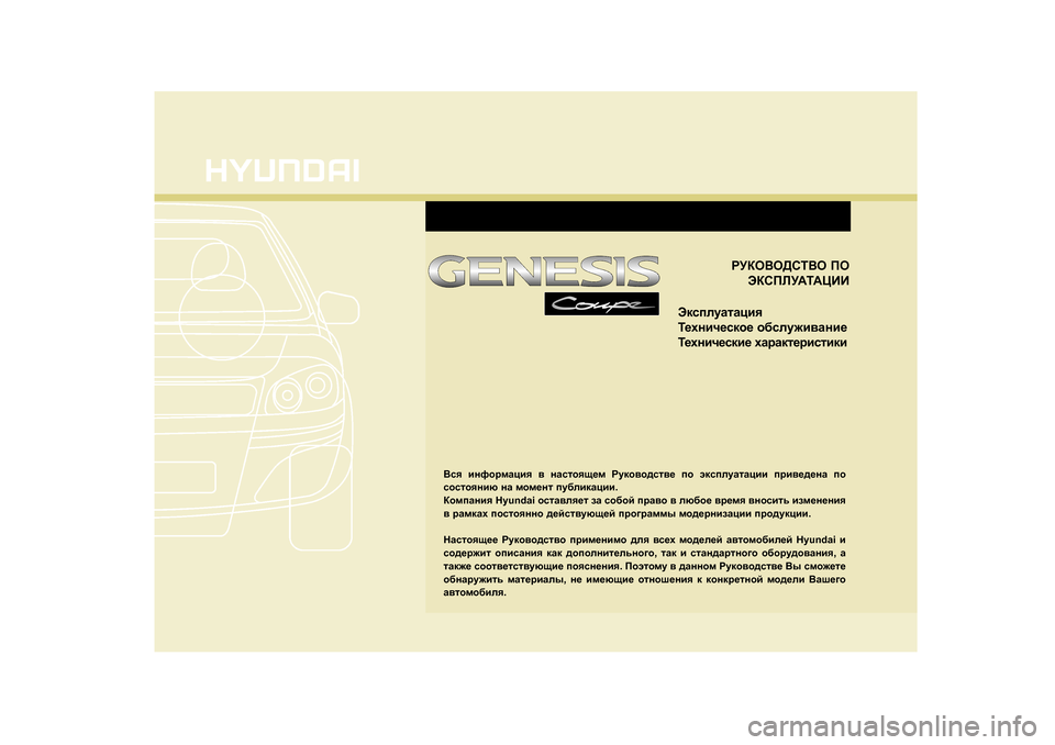 Hyundai Genesis Coupe 2009  Инструкция по эксплуатации (in Russian) JMDH<H>KL<H IH
WDKIEM:L:PBB
WdkiemZlZpby 
L_ogbq_kdh_  h[kem`b\Zgb_
L_ogbq_kdb_  oZjZdl_jbklbdb
<ky  bgnhj