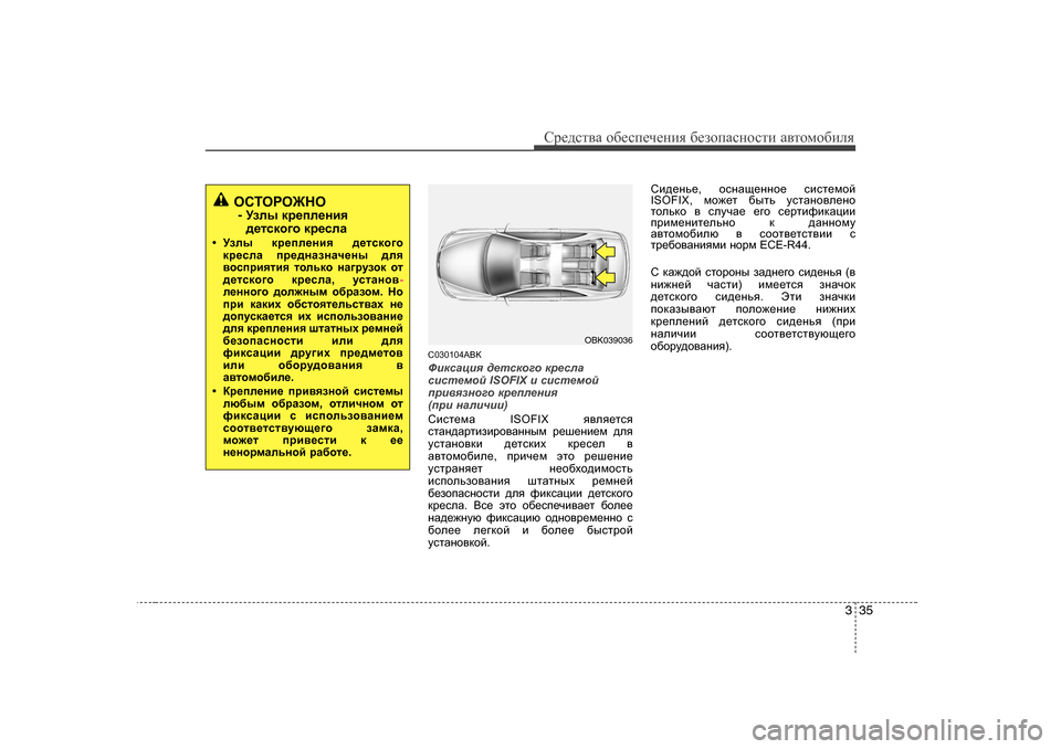 Hyundai Genesis Coupe 2009  Инструкция по эксплуатации (in Russian) 335
Сj_^kl\Z h[_ki_ч_gbя  [_ahiZkghklb  Z\lhfh[beя
C030 104ABK
NbdkZpby  ^_lkdh]h  dj_keZ
kbkl_fhc  ISOFIX b kbkl_fhc
i