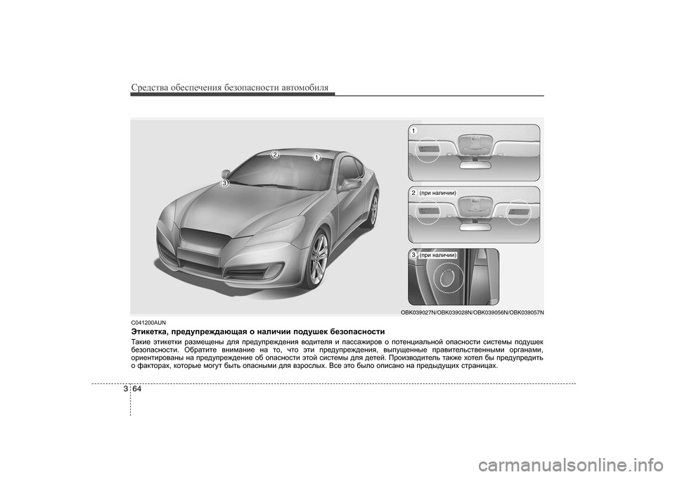 Hyundai Genesis Coupe 2009  Инструкция по эксплуатации (in Russian) Сj_^kl\Z h[_ki_ч_gbя  [_ahiZkghklb  Z\lhfh[beя
64
3
C04 1200AUN
Wlbd_ldZ , ij_^mij_`^ZxsZy  h  gZebqbb  ih^mr_d  [_ah