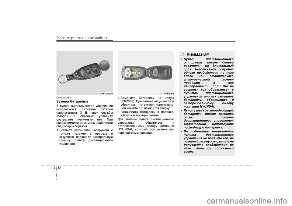 Hyundai Genesis Coupe 2009  Инструкция по эксплуатации (in Russian) ХZjZdlеjиklиdи Z\lоfо[иeя
12
4
D020300ABK 
AZf_gZ  [ZlZj_cdb
<  imevl_  ^bklZgpbhggh]h  mijZ\e_gby
bkihevam_lky  eb