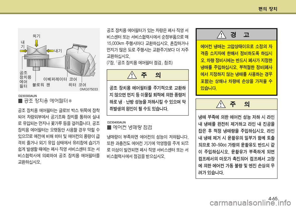Hyundai Genesis Coupe 2009  제네시스 쿠페 BK - 사용 설명서 (in Korean) ž
D 
b–4-65
•
‘ 
b–

 	À	¯Ù > 
S× 0Ý
7 ¤Ž 
Ò	Ô ² 
:	Ã  ˜× ²:	
ñŽ	À² ý
¿
5ý R
���
����L�N� 
±ï	&Cî ®
Þ	-	&	ß�� 

_Þ