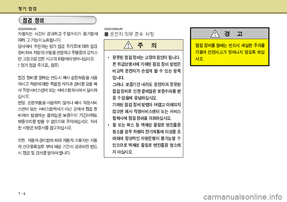 Hyundai Genesis Coupe 2009  제네시스 쿠페 BK - 사용 설명서 (in Korean) 7-4
G020000AUNG020100AUN 