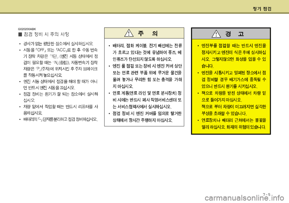 Hyundai Genesis Coupe 2009  제네시스 쿠페 BK - 사용 설명서 (in Korean) 7-5
G020200ABK 