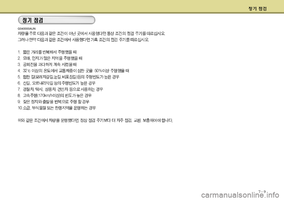 Hyundai Genesis Coupe 2009  제네시스 쿠페 BK - 사용 설명서 (in Korean) 7-9
G040000AUN 