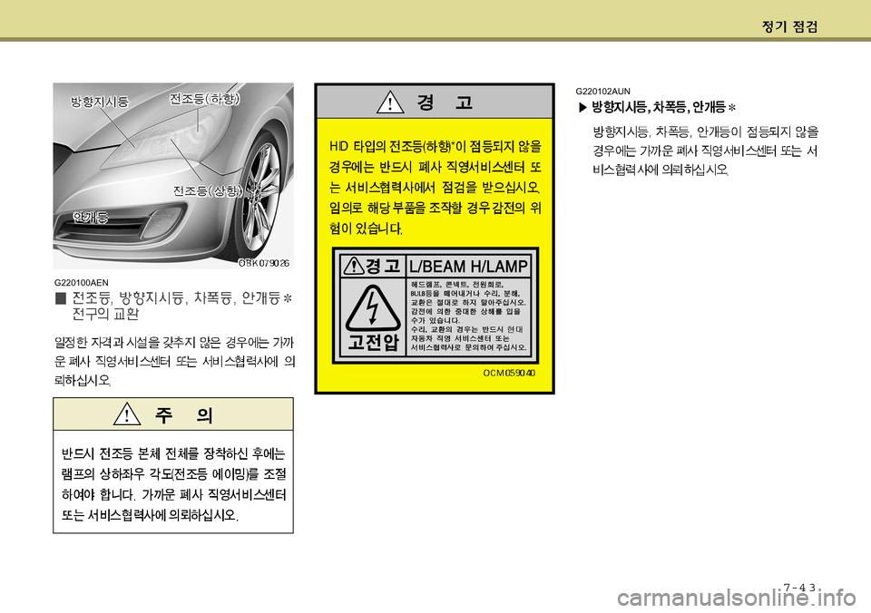 Hyundai Genesis Coupe 2009 제네시스 쿠페 BK - 사용 설명서 (in Korean) 7-4 3
G220100AEN
G220102AUN Hyundai Genesis Coupe 2009 제네시스 쿠페 BK - 사용 설명서 (in Korean) 7-4 3
G220100AEN
G220102AUN