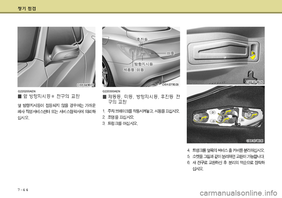 Hyundai Genesis Coupe 2009 제네시스 쿠페 BK - 사용 설명서 (in Korean) 7-4 4
G220300AENG220200AEN Hyundai Genesis Coupe 2009 제네시스 쿠페 BK - 사용 설명서 (in Korean) 7-4 4
G220300AENG220200AEN